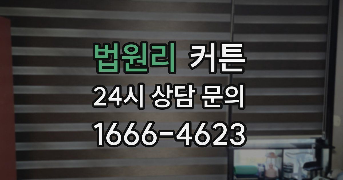 법원리 커튼