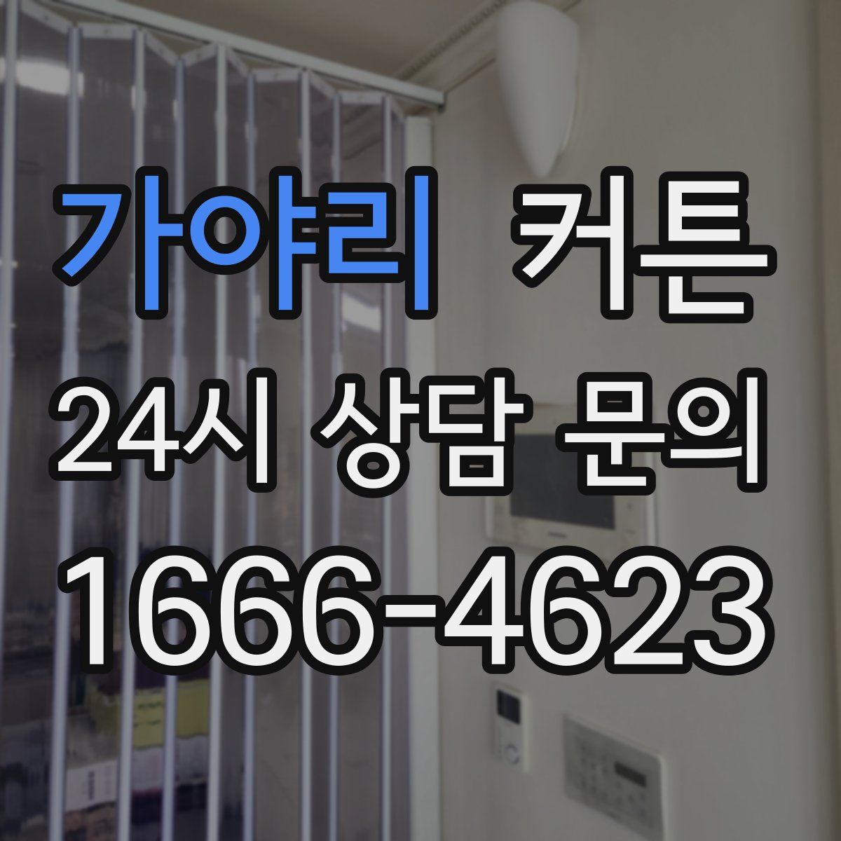 가야리 커튼
