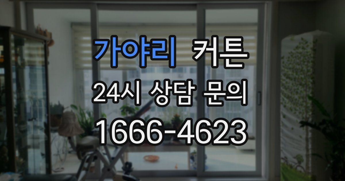 가야리 커튼