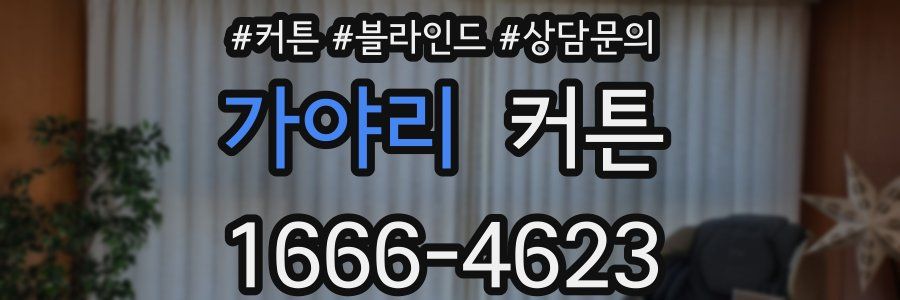 가야리 커튼