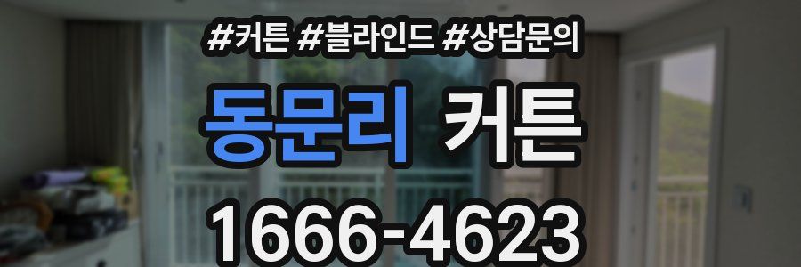 동문리 커튼
