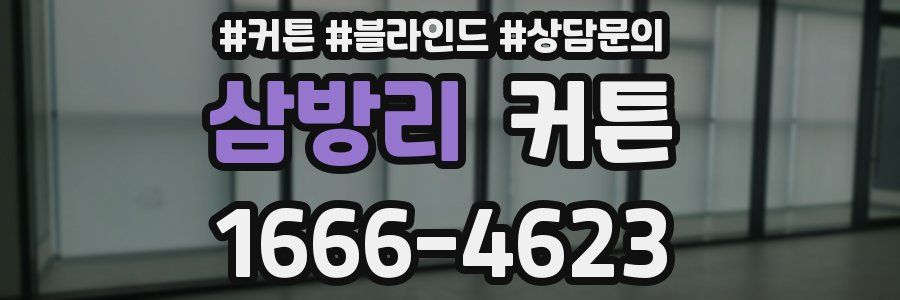 삼방리 커튼