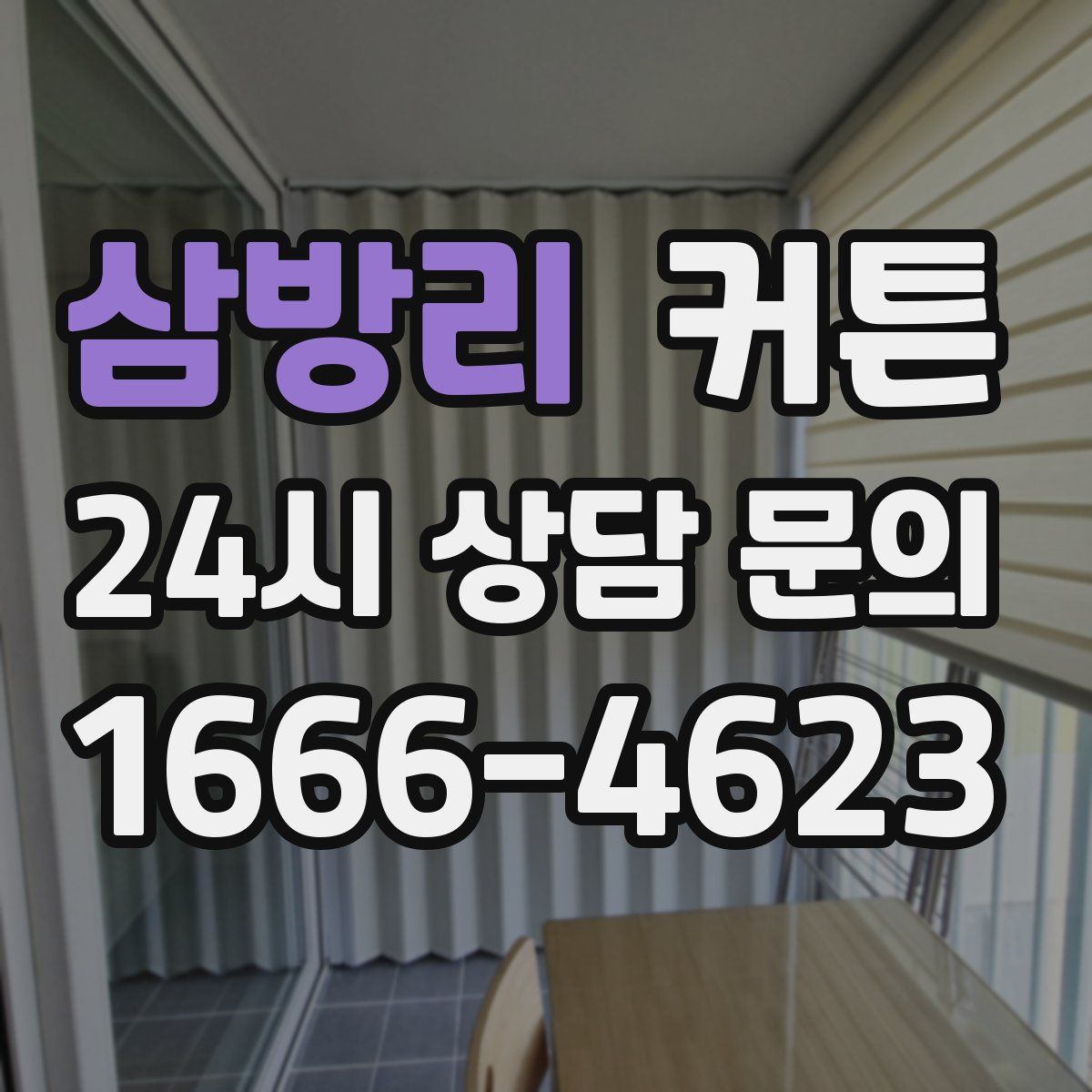 삼방리 커튼