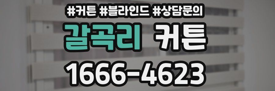 갈곡리 커튼