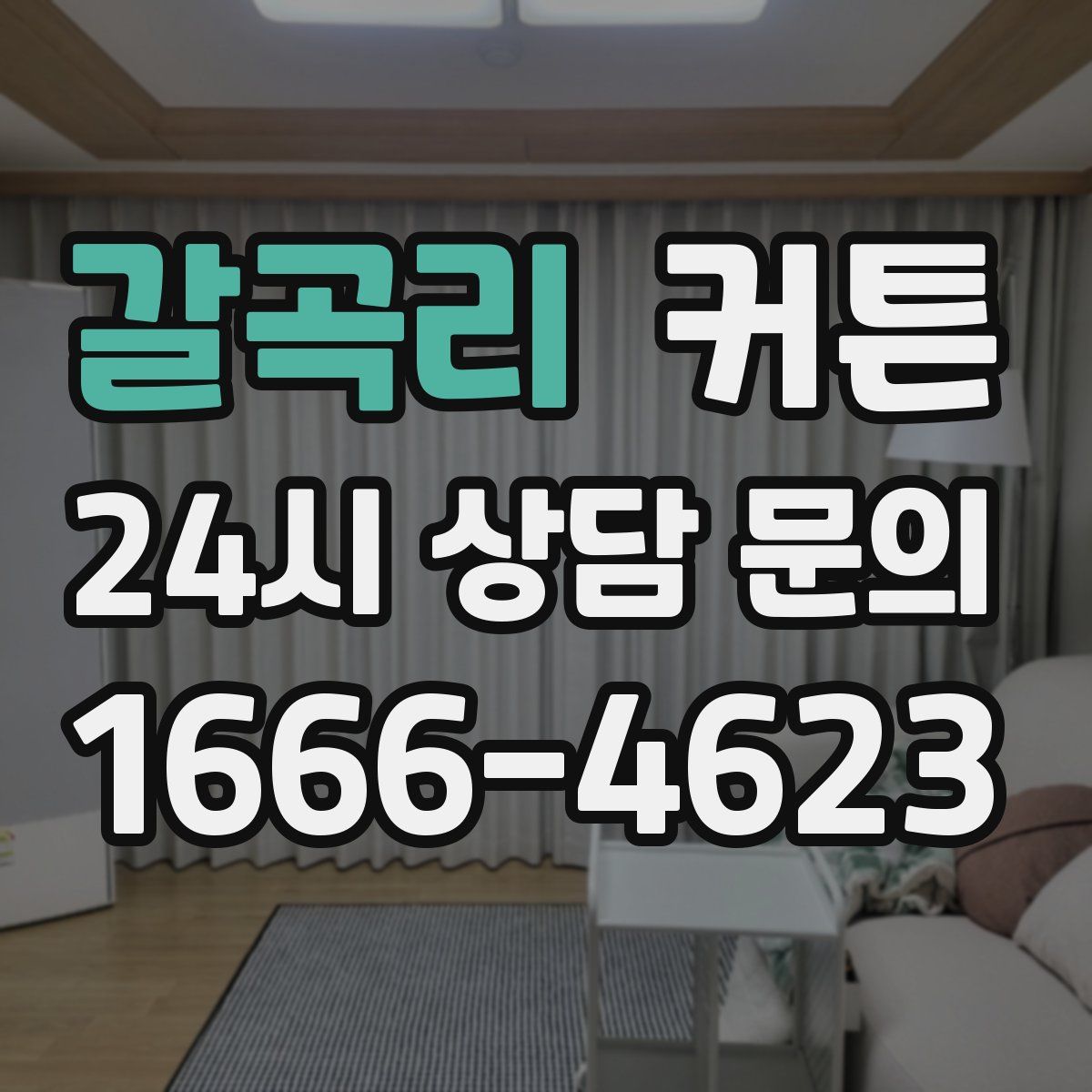 갈곡리 커튼