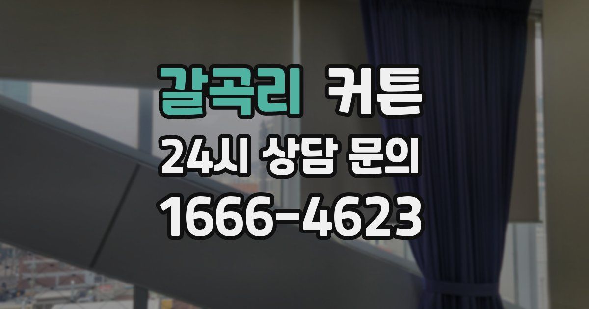 갈곡리 커튼