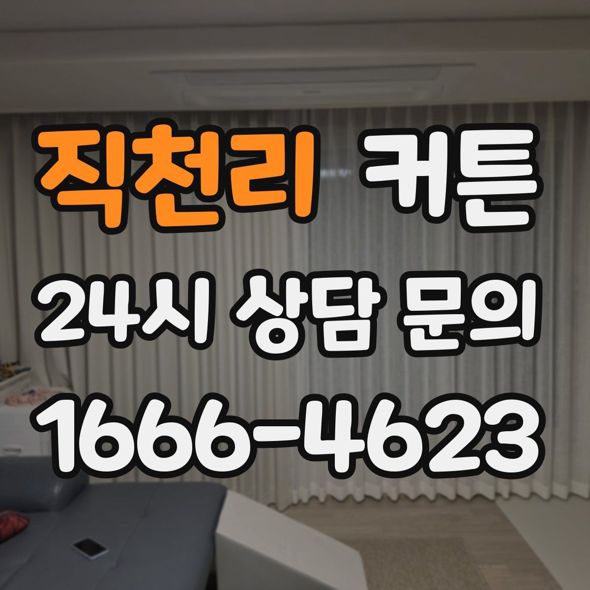 직천리 커튼