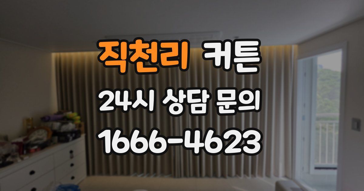 직천리 커튼