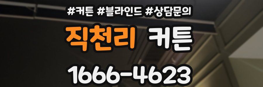 직천리 커튼