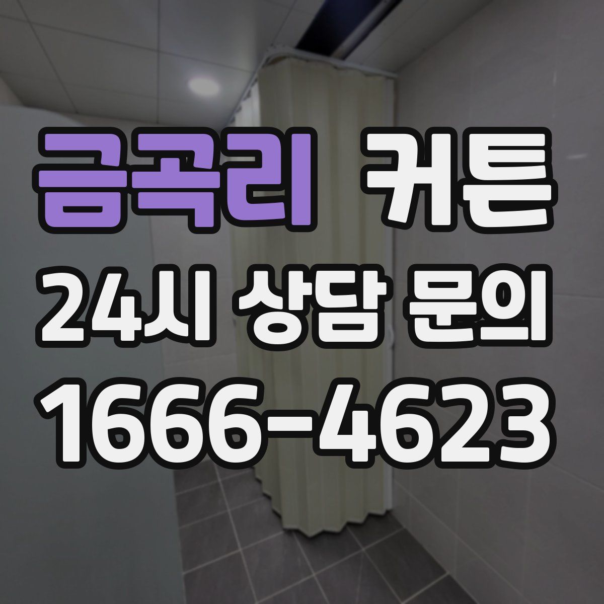 금곡리 커튼
