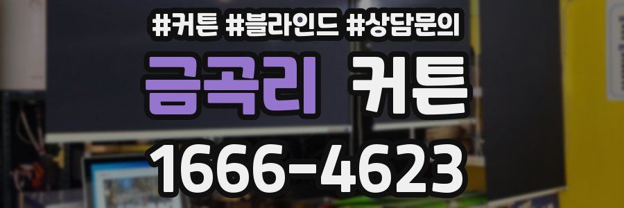 금곡리 커튼