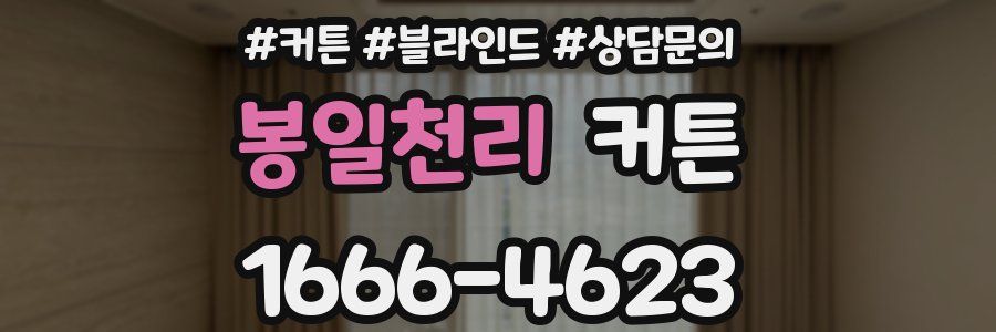 봉일천리 커튼