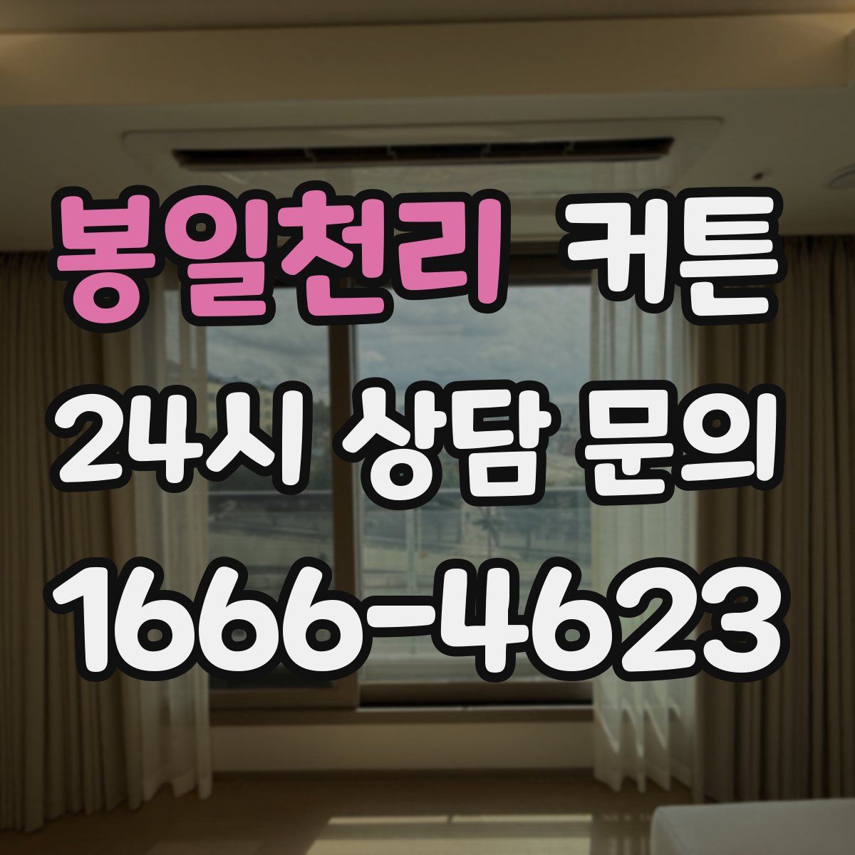 봉일천리 커튼
