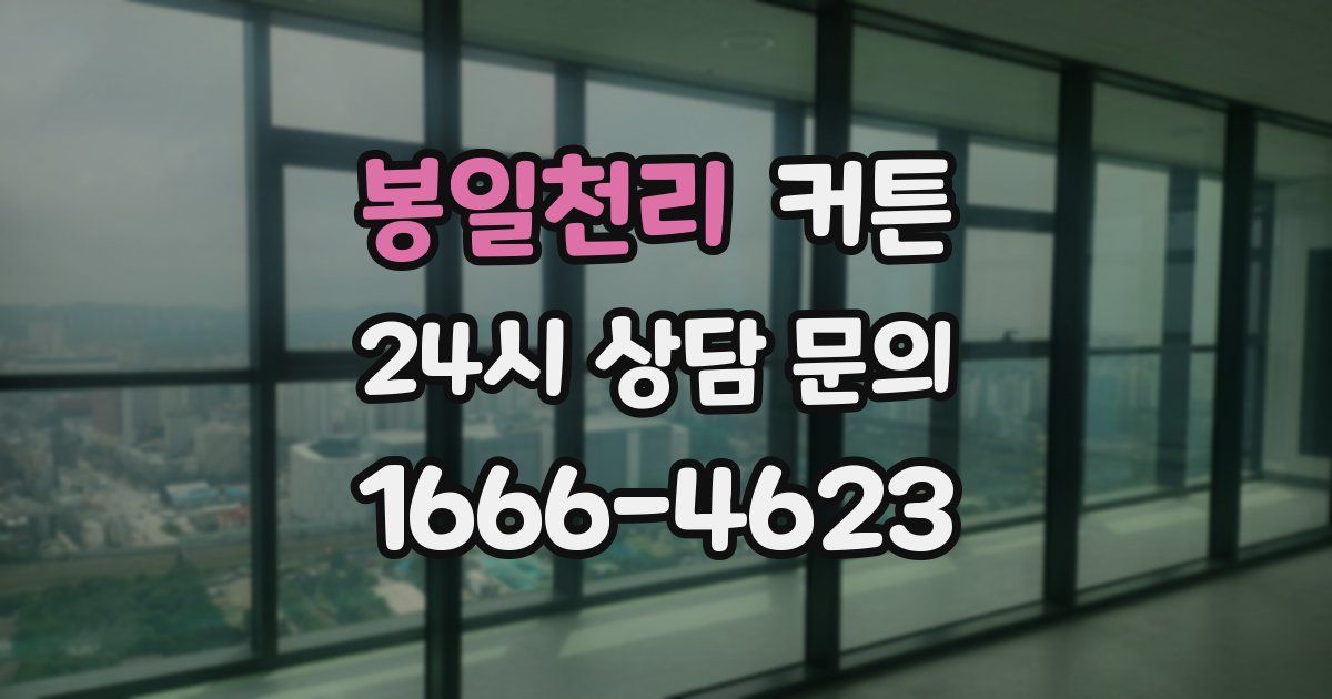 봉일천리 커튼
