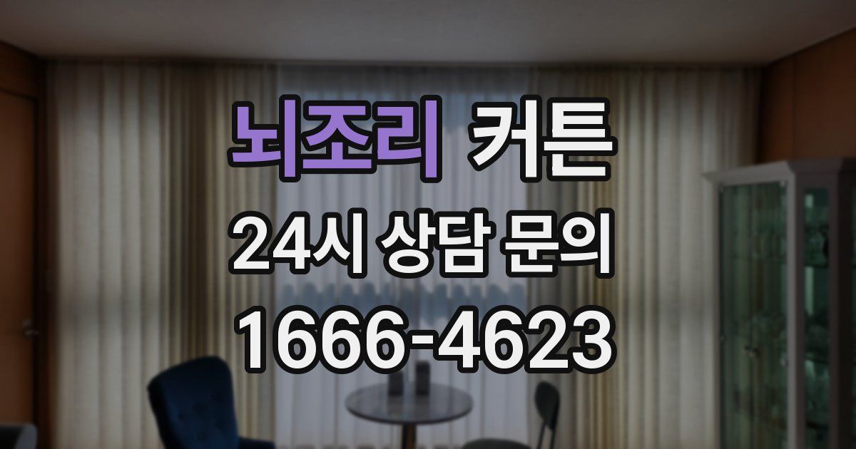뇌조리 커튼