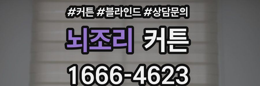 뇌조리 커튼
