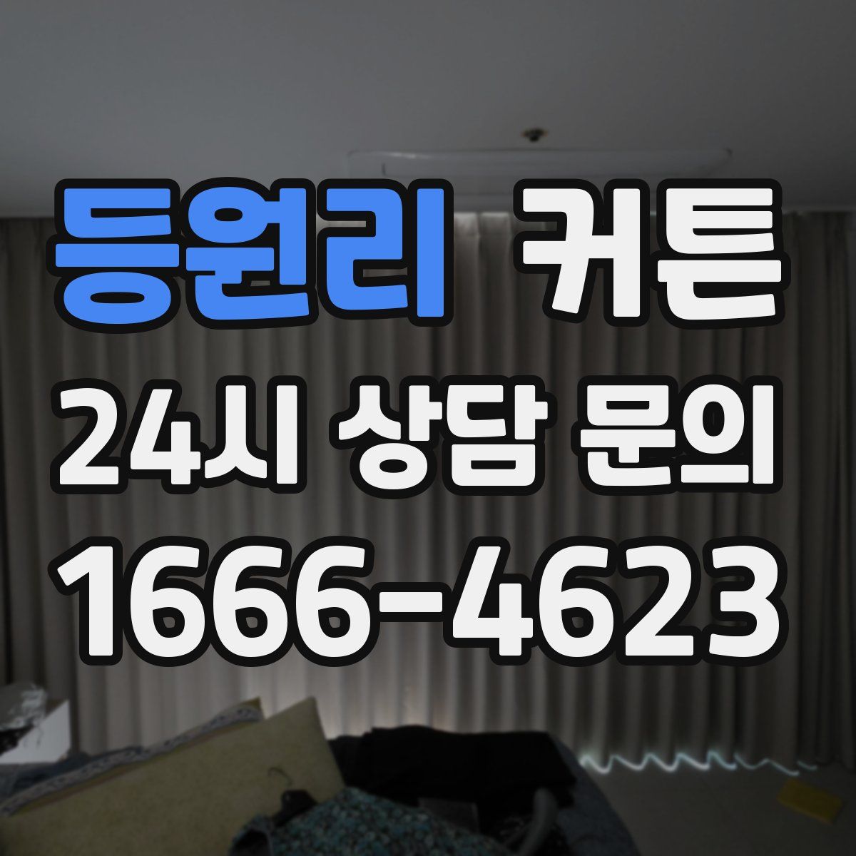 등원리 커튼