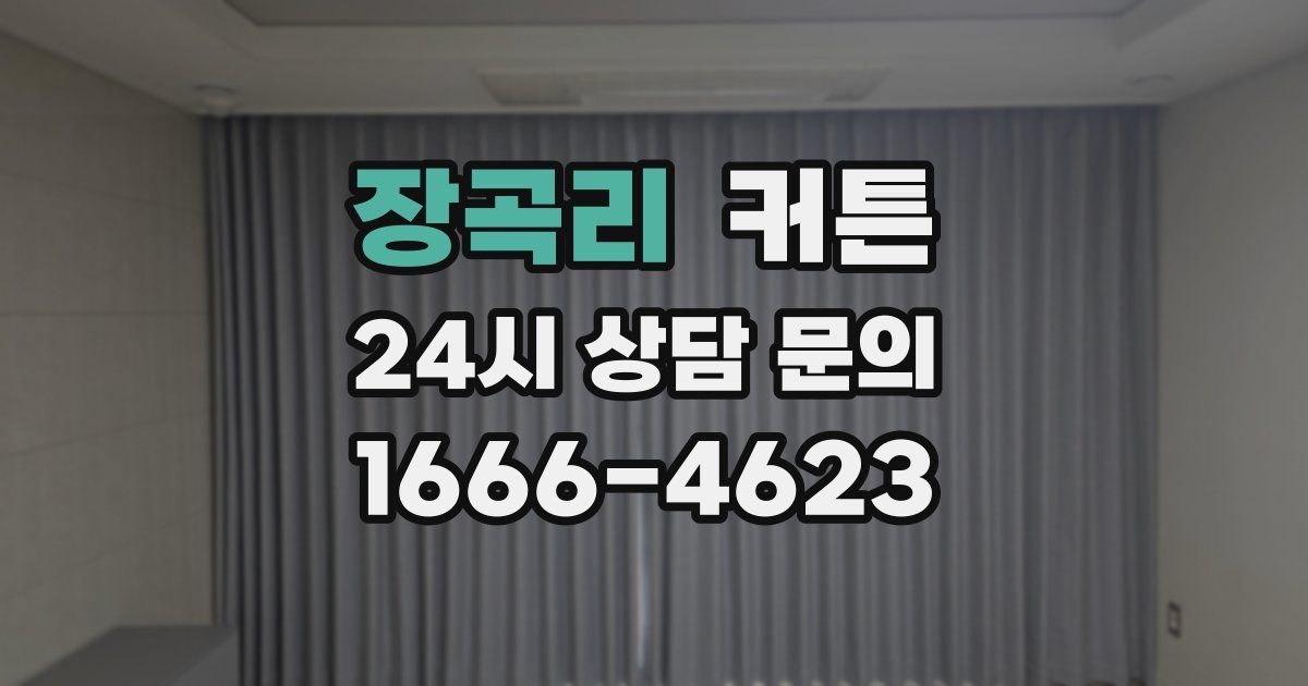 장곡리 커튼