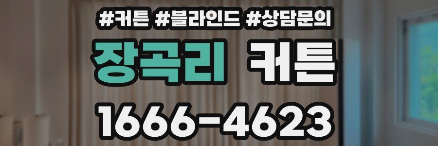 장곡리 커튼