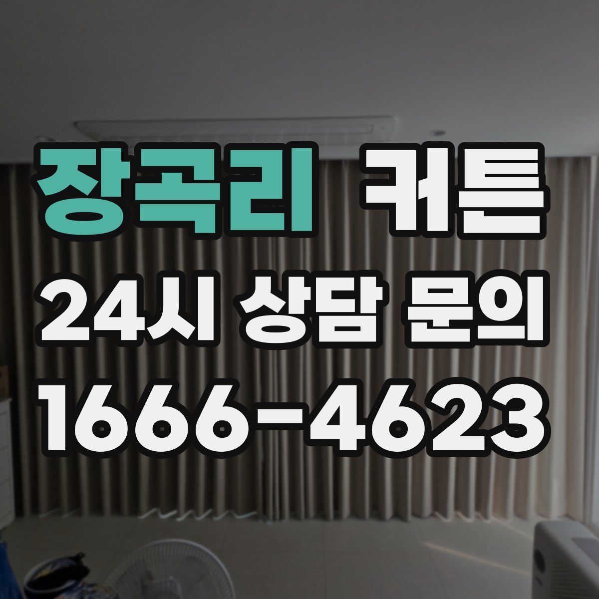 장곡리 커튼