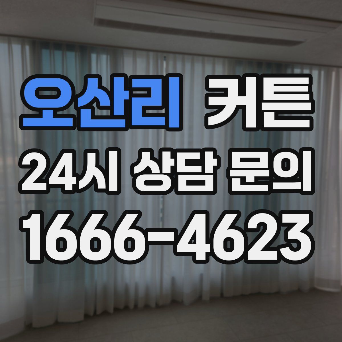 오산리 커튼