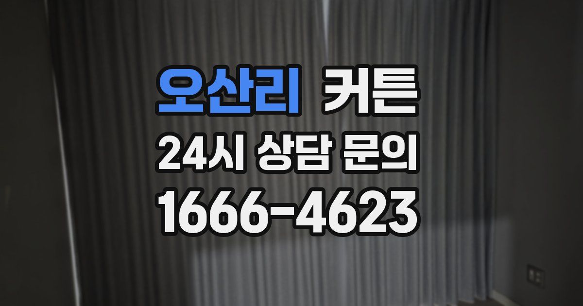 오산리 커튼