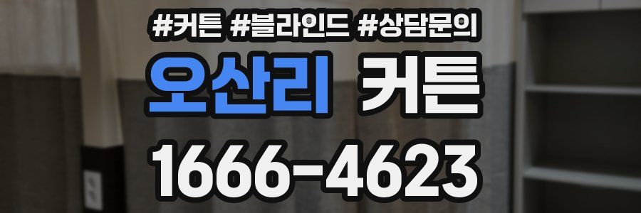 오산리 커튼
