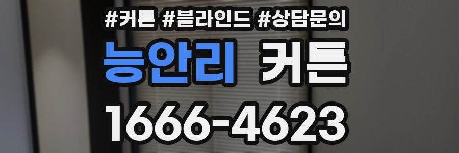 능안리 커튼