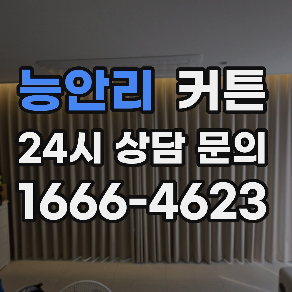 능안리 커튼