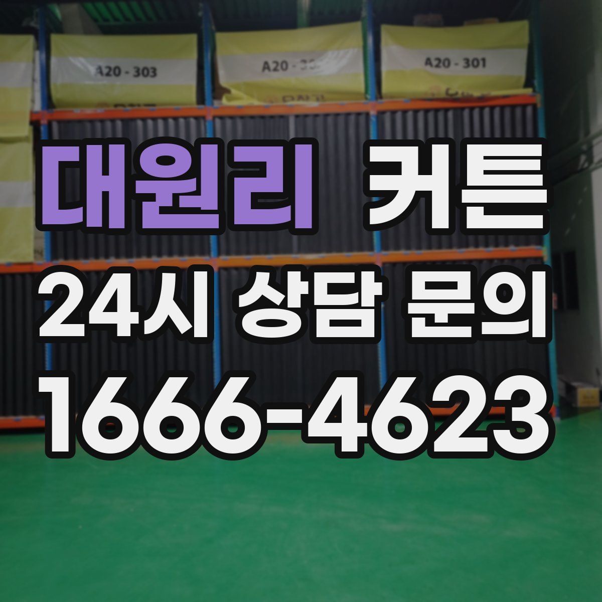 대원리 커튼