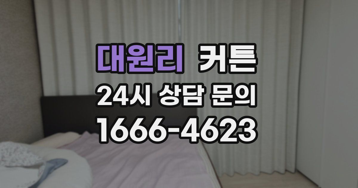 대원리 커튼