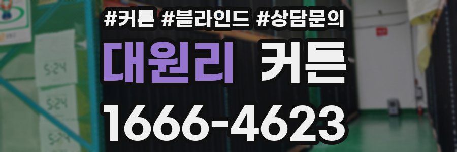 대원리 커튼