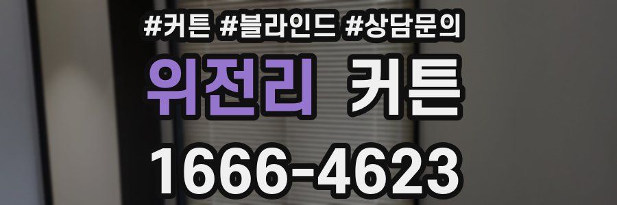 위전리 커튼