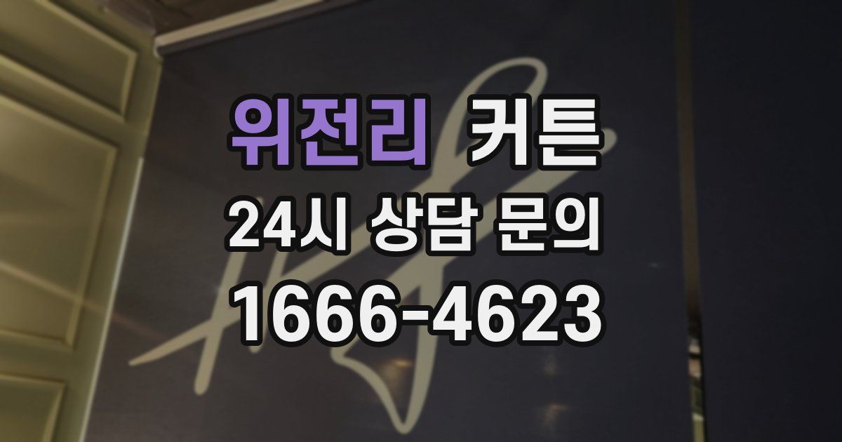 위전리 커튼