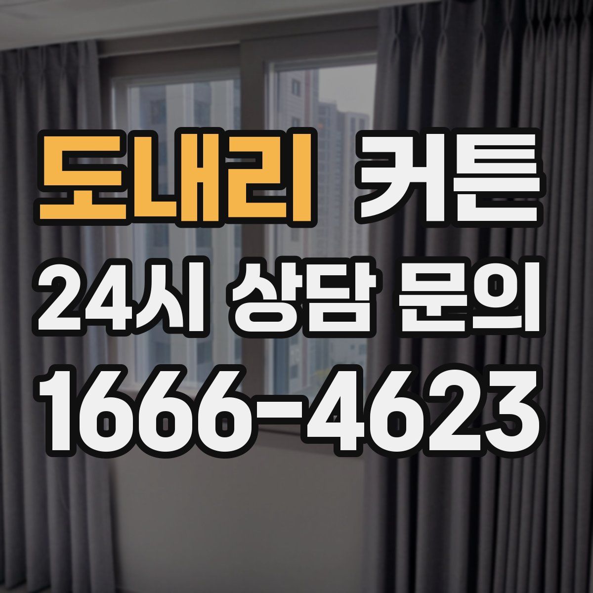 도내리 커튼