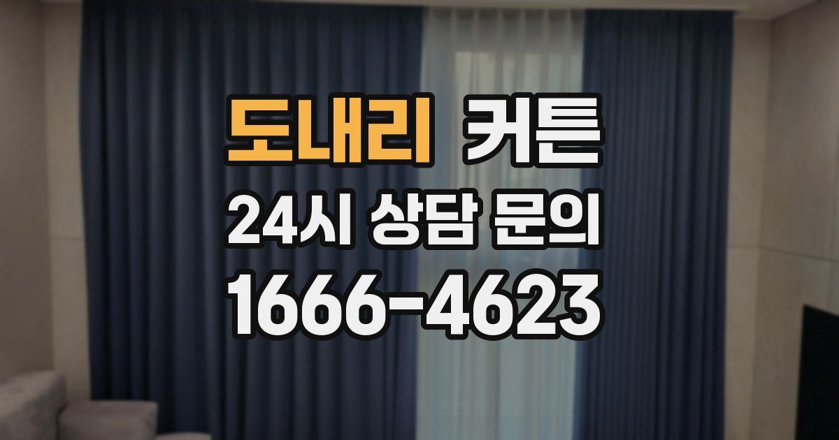 도내리 커튼