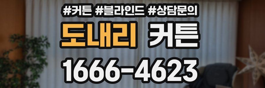 도내리 커튼