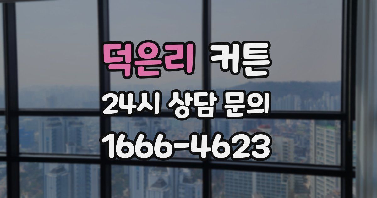 덕은리 커튼