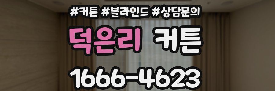 덕은리 커튼