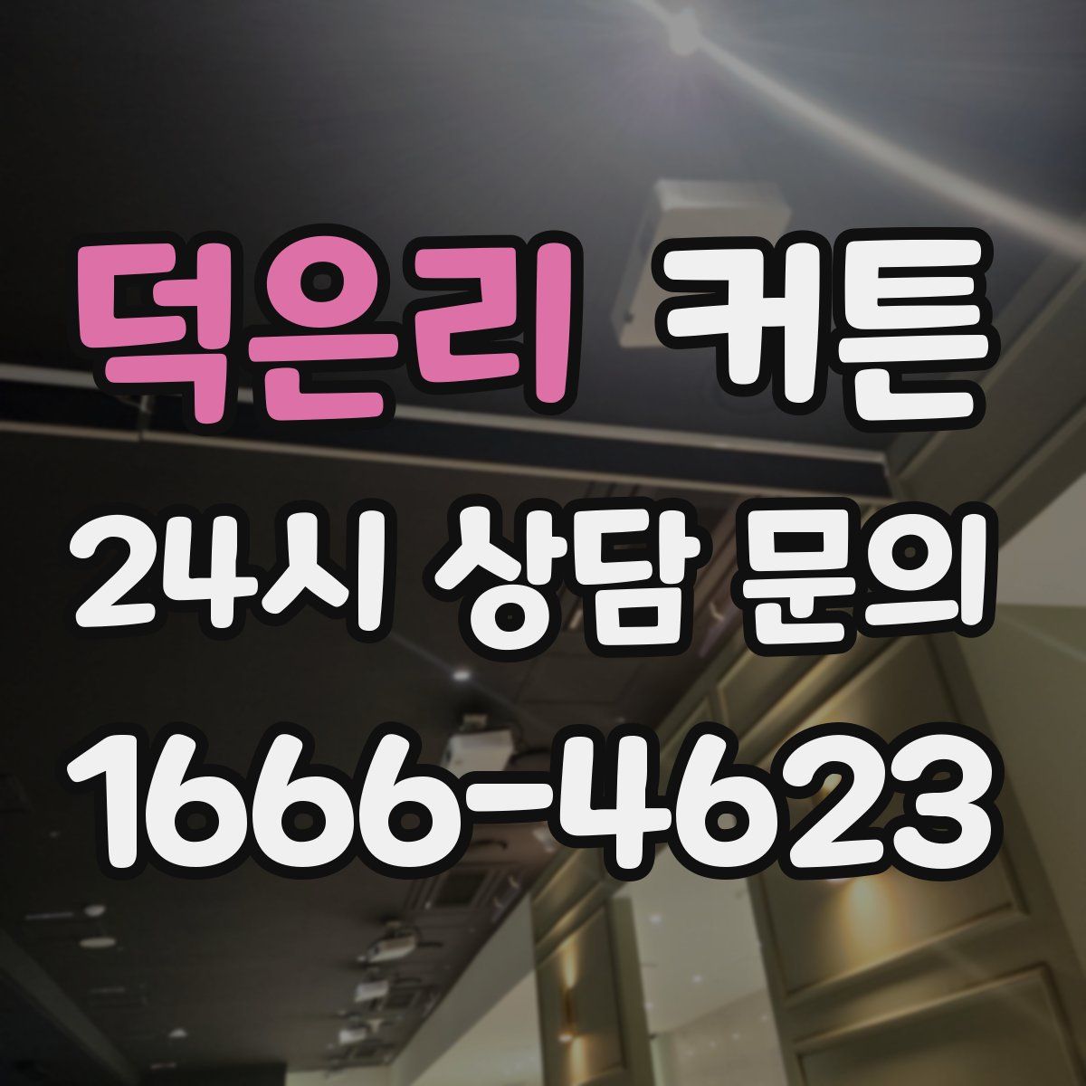 덕은리 커튼