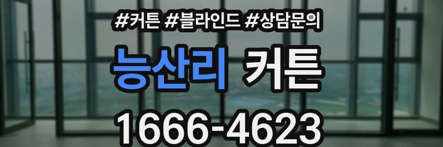 능산리 커튼