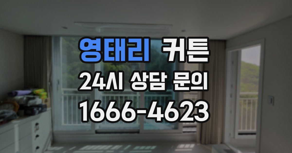 영태리 커튼