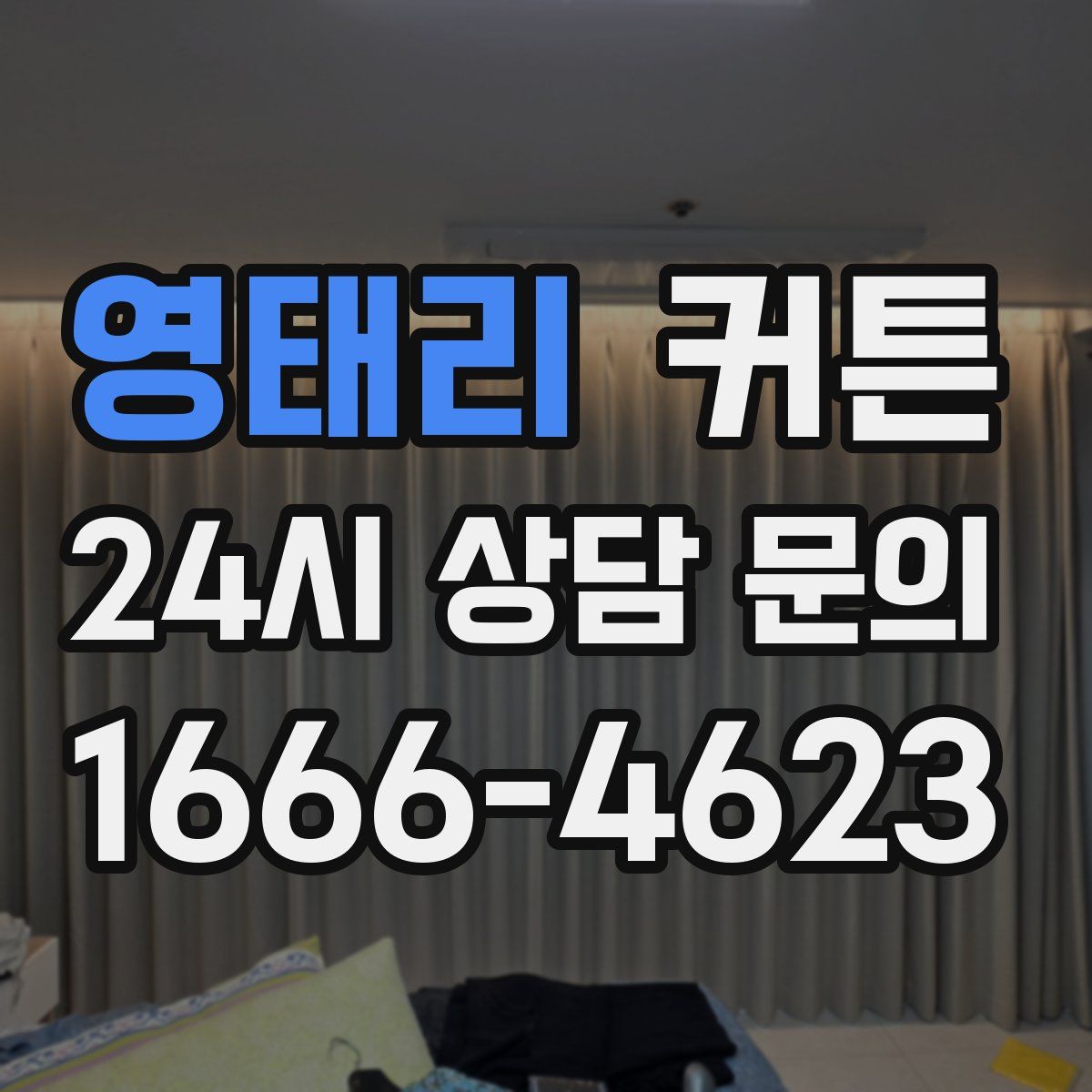 영태리 커튼