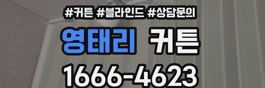 영태리 커튼