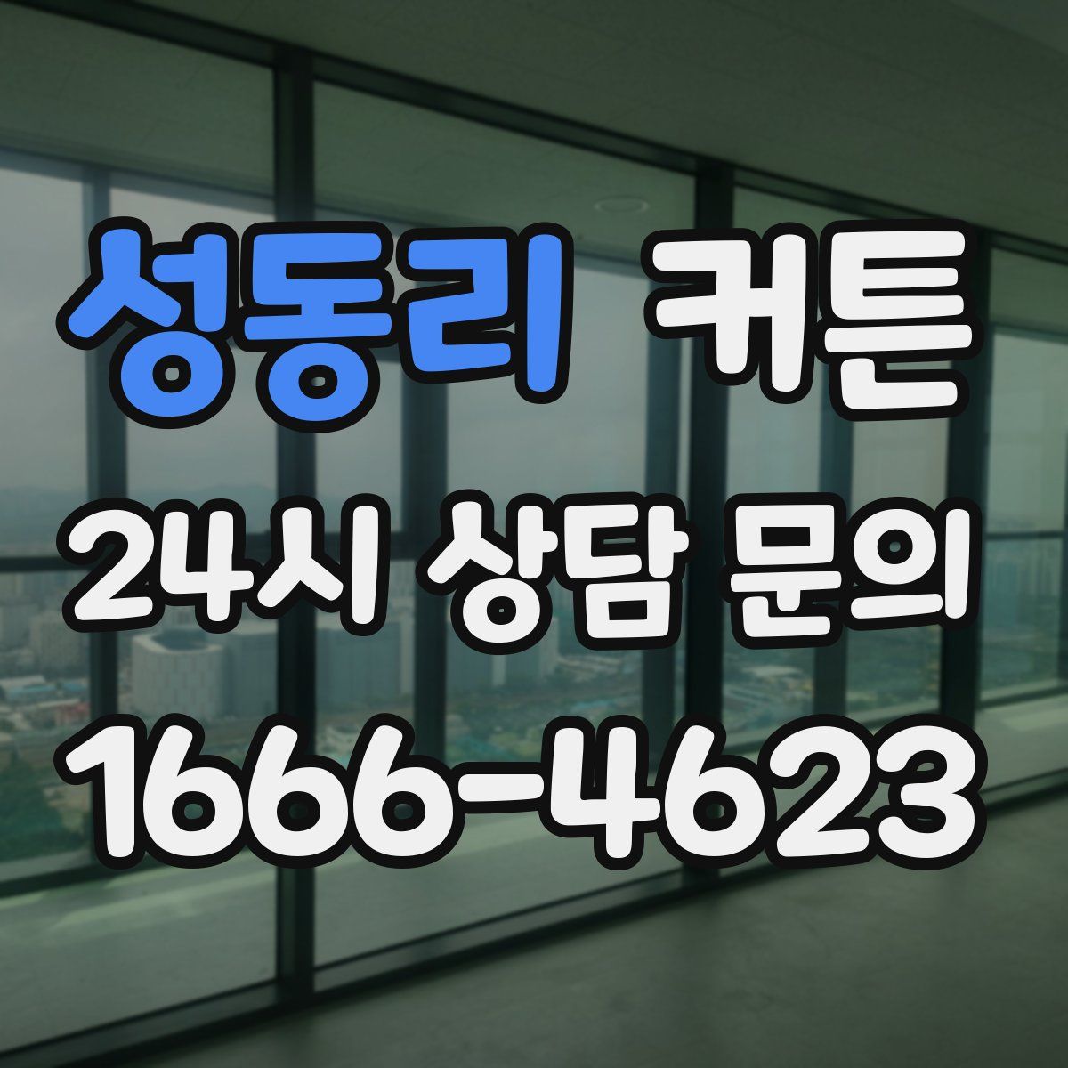 성동리 커튼