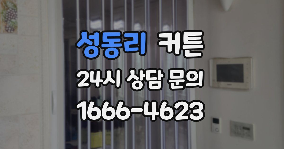 성동리 커튼