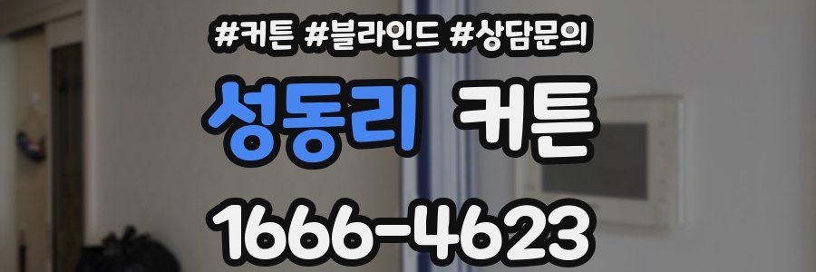 성동리 커튼