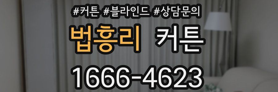 법흥리 커튼
