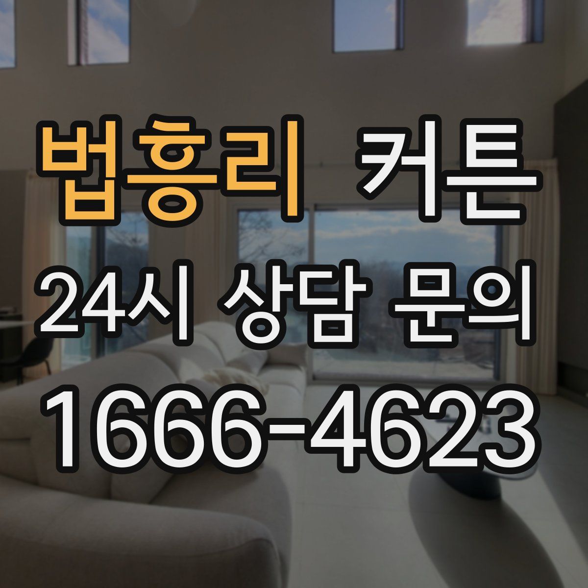 법흥리 커튼