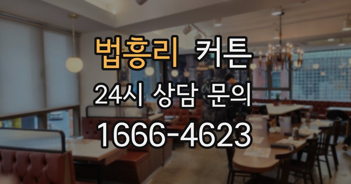 법흥리 커튼